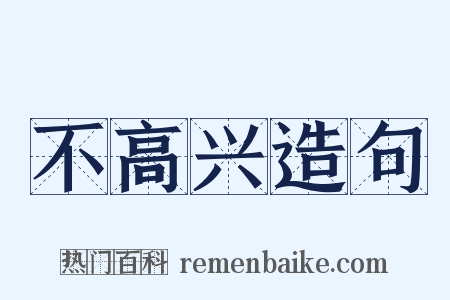 不高兴造句是什么意思的图片